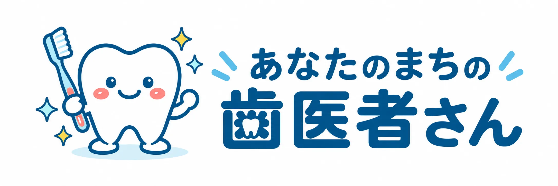 あなたのまちの歯医者さん