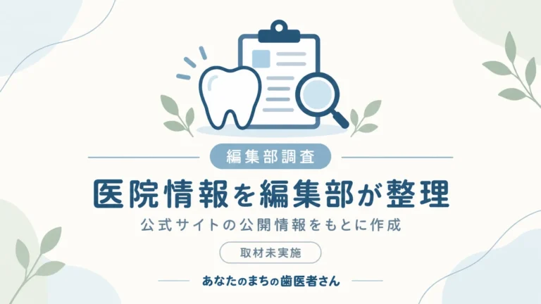 編集部調査 医院情報を公式サイトの公開情報をもとに編集部が整理