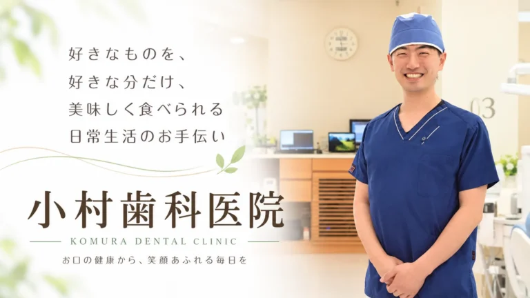 小村歯科医院 インプラント治療の医院取材