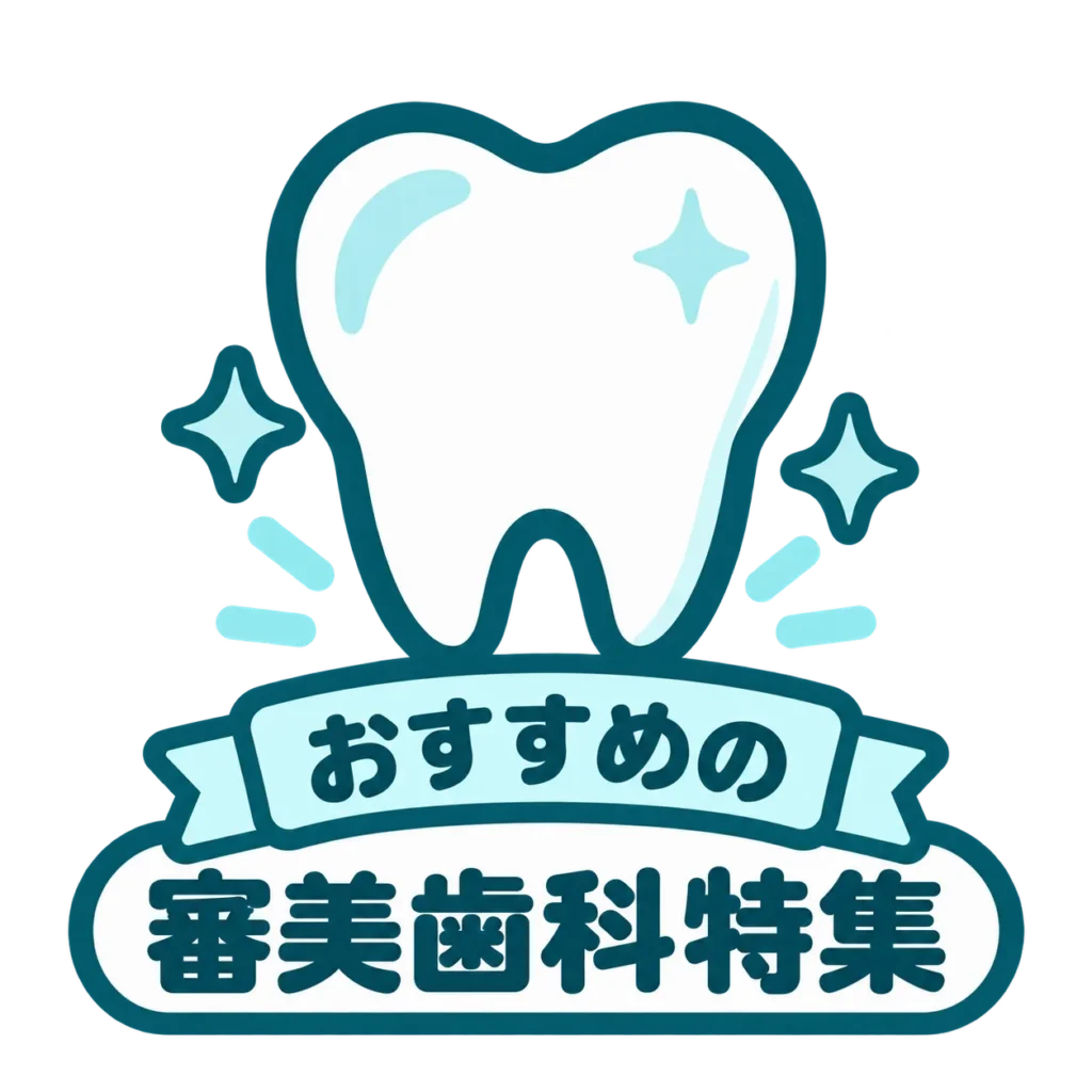 おすすめの審美歯科特集