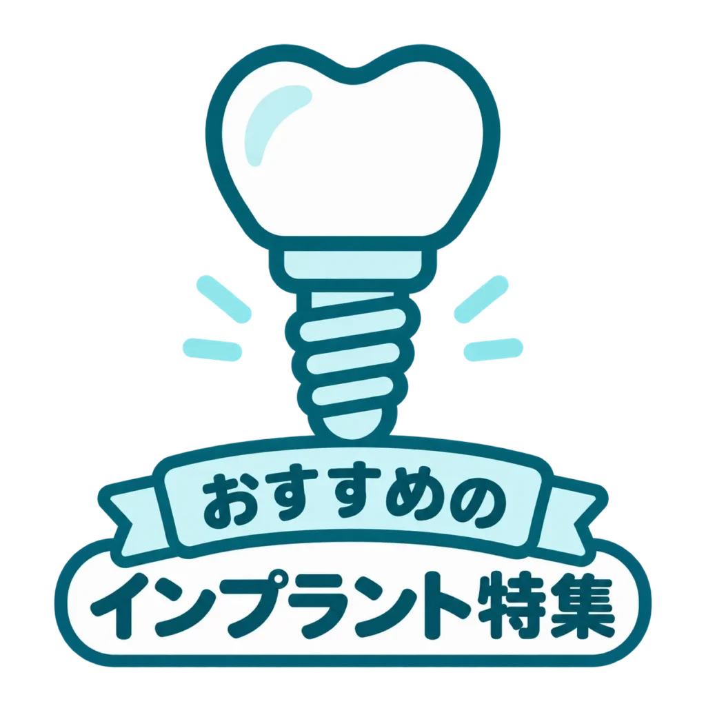 おすすめのインプラント特集