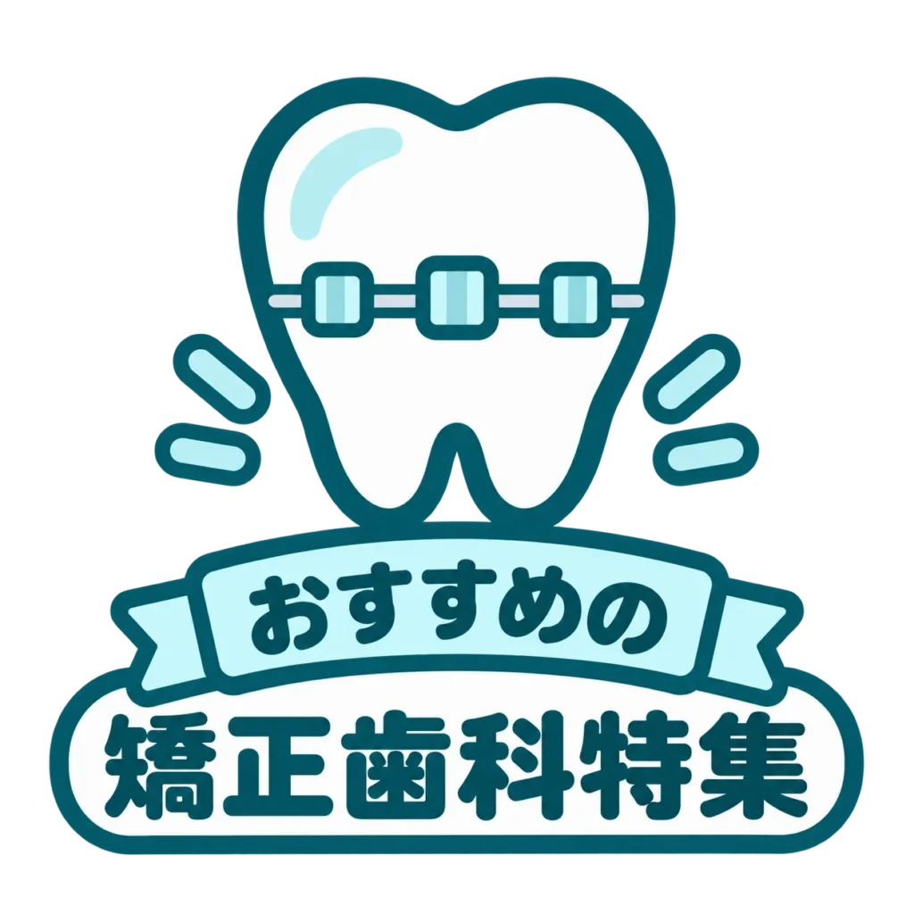 おすすめの矯正歯科特集