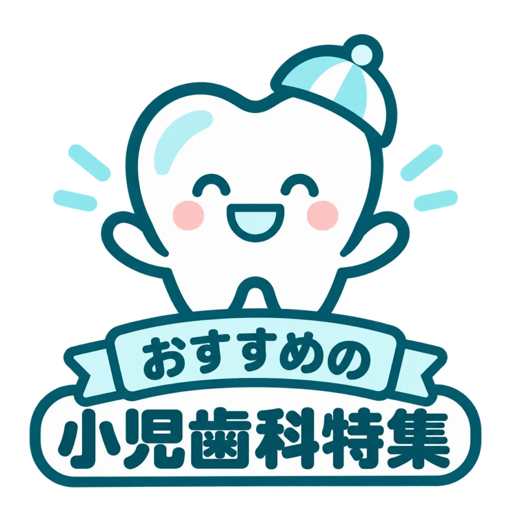 おすすめの小児歯科特集