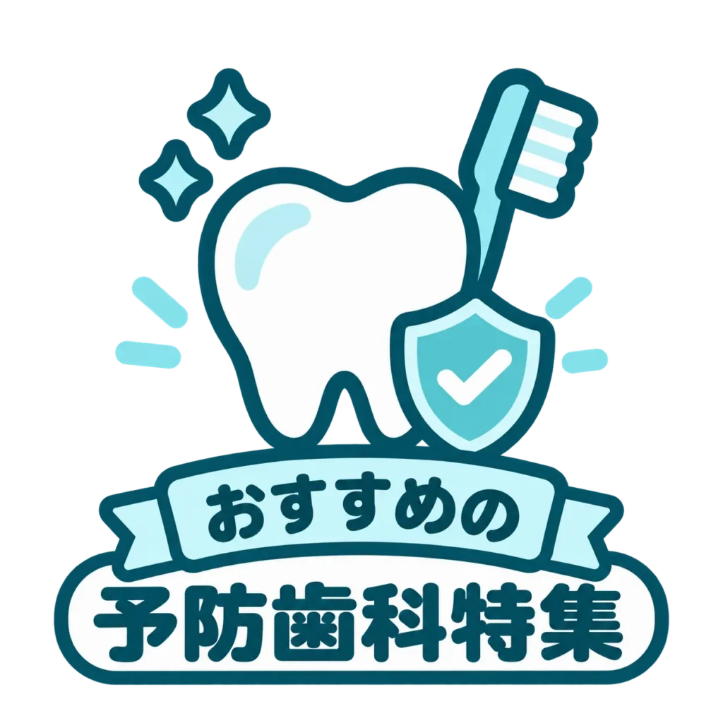 おすすめの予防歯科特集