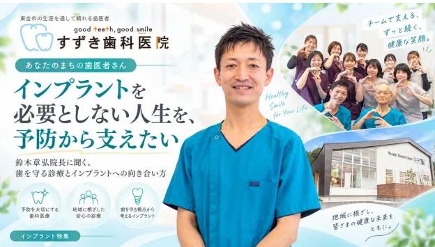 鈴木歯科医院・鈴木章弘院長｜インプラントを必要としない人生を予防から支えたい
